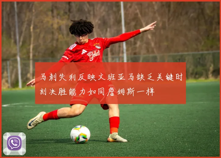 马刺失利反映文班亚马缺乏关键时刻决胜能力如同詹姆斯一样