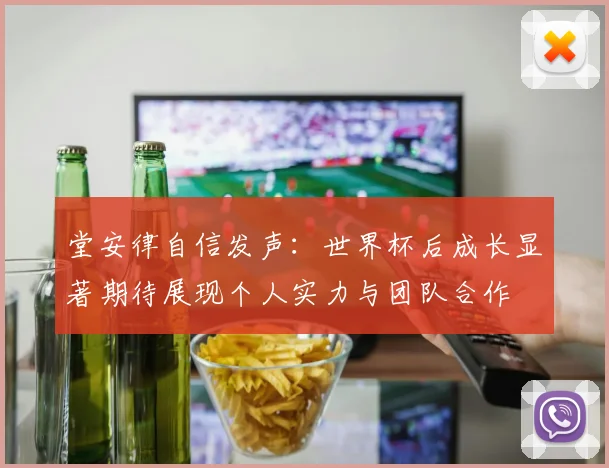 堂安律自信发声：世界杯后成长显著期待展现个人实力与团队合作