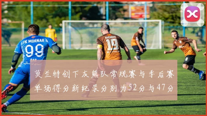 莫兰特创下灰熊队常规赛与季后赛单场得分新纪录分别为52分与47分